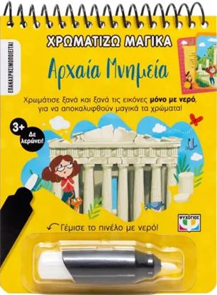 Εικόνα της ΧΡΩΜΑΤΙΖΩ ΜΑΓΙΚΑ: ΑΡΧΑΙΑ ΜΝΗΜΕΙΑ