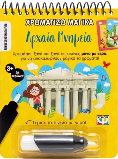 Εικόνα από ΧΡΩΜΑΤΙΖΩ ΜΑΓΙΚΑ: ΑΡΧΑΙΑ ΜΝΗΜΕΙΑ