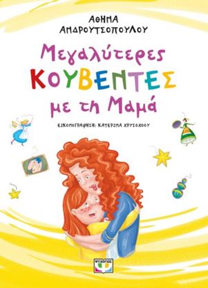 Εικόνα της ΜΕΓΑΛΥΤΕΡΕΣ ΚΟΥΒΕΝΤΕΣ ΜΕ ΤΗ ΜΑΜΑ