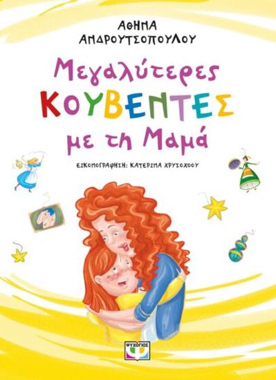 Εικόνα από ΜΕΓΑΛΥΤΕΡΕΣ ΚΟΥΒΕΝΤΕΣ ΜΕ ΤΗ ΜΑΜΑ