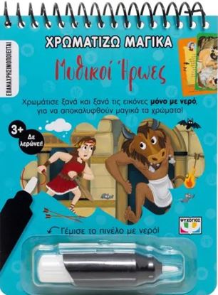 Εικόνα της ΧΡΩΜΑΤΙΖΩ ΜΑΓΙΚΑ: ΜΥΘΙΚΟΙ ΗΡΩΕΣ
