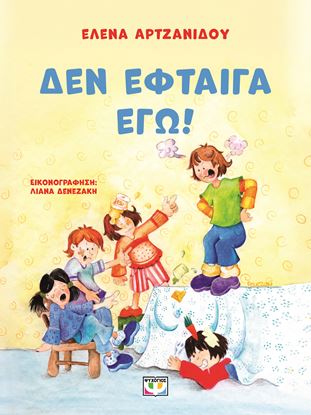 Εικόνα της ΔΕΝ ΕΦΤΑΙΓΑ ΕΓΩ!