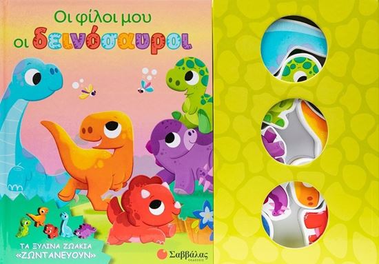 Εικόνα από ΤΑ ΞΥΛΙΝΑ ΖΩΑΚΙΑ "ΖΩΝΤΑΝΕΥΟΥΝ": ΟΙ ΦΙΛΟΙ ΜΟΥ ΟΙ ΔΕΙΝΟΣΑΥΡΟΙ