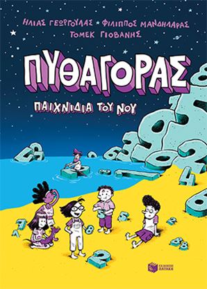 Εικόνα της ΠΥΘΑΓΟΡΑΣ - ΠΑΙΧΝΙΔΙΑ ΤΟΥ ΝΟΥ