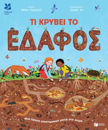 Εικόνα της ΤΙ ΚΡΥΒΕΙ ΤΟ ΕΔΑΦΟΣ. ΜΙΑ ΠΡΩΤΗ ΕΠΙΣΤΗΜΟΝΙΚΗ ΜΑΤΙΑ