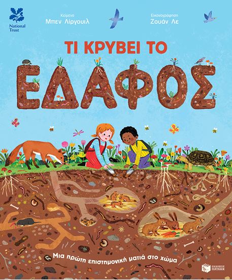 Εικόνα από ΤΙ ΚΡΥΒΕΙ ΤΟ ΕΔΑΦΟΣ. ΜΙΑ ΠΡΩΤΗ ΕΠΙΣΤΗΜΟΝΙΚΗ ΜΑΤΙΑ