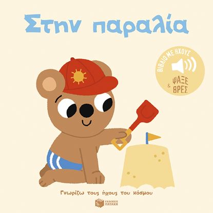 Εικόνα της ΓΝΩΡΙΖΩ ΤΟΥΣ ΗΧΟΥΣ ΤΟΥ ΚΟΣΜΟΥ: ΣΤΗΝ ΠΑΡΑΛΙΑ