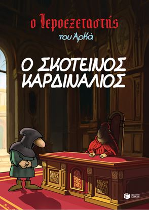 Εικόνα της Ο ΙΕΡΟΕΞΕΤΑΣΤΗΣ ΤΟΥ ΑΡΚΑ 6: Ο ΣΚΟΤΕΙΝΟΣ ΚΑΡΔΙΝΑΛΙΟΣ