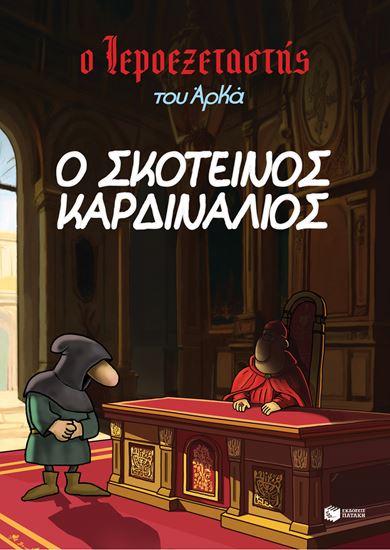Εικόνα από Ο ΙΕΡΟΕΞΕΤΑΣΤΗΣ ΤΟΥ ΑΡΚΑ 6: Ο ΣΚΟΤΕΙΝΟΣ ΚΑΡΔΙΝΑΛΙΟΣ