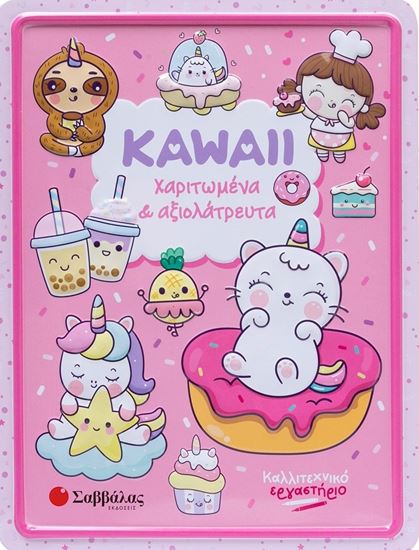 Εικόνα από ΚΑΛΛΙΤΕΧΝΙΚΟ ΕΡΓΑΣΤΗΡΙΟ: KAWAII ΧΑΡΙΤΩΜΕΝΑ & ΑΞΙΟΛΑΤΡΕΥΤΑ