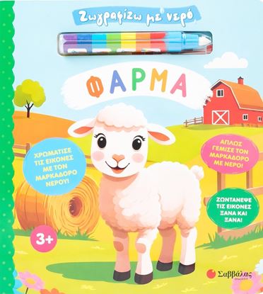 Εικόνα της ΖΩΓΡΑΦΙΖΩ ΜΕ ΝΕΡΟ: ΦΑΡΜΑ