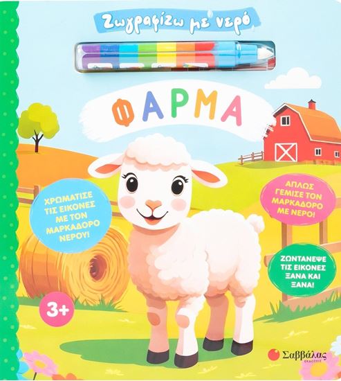 Εικόνα από ΖΩΓΡΑΦΙΖΩ ΜΕ ΝΕΡΟ: ΦΑΡΜΑ
