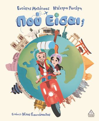 Εικόνα της ΠΟΥ ΕΙΣΑΙ;