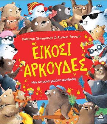 Εικόνα της ΕΙΚΟΣΙ ΑΡΚΟΥΔΕΣ. ΜΙΑ ΙΣΤΟΡΙΑ ΓΕΜΑΤΗ ΑΡΙΘΜΟΥΣ