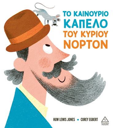 Εικόνα της ΤΟ ΚΑΙΝΟΥΡΓΙΟ ΚΑΠΕΛΟ ΤΟΥ ΚΥΡΙΟΥ ΝΟΡΤΟΝ