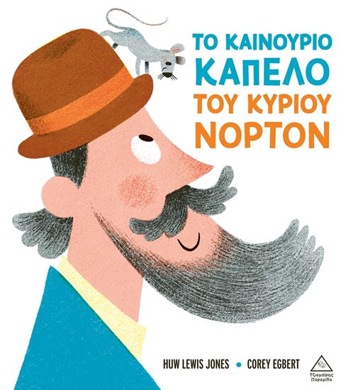 Εικόνα από ΤΟ ΚΑΙΝΟΥΡΓΙΟ ΚΑΠΕΛΟ ΤΟΥ ΚΥΡΙΟΥ ΝΟΡΤΟΝ