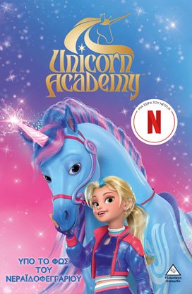 Εικόνα της UNICORN ACADEMY 2: ΥΠΟ ΤΟ ΦΩΣ ΤΟΥ ΝΕΡΑΪΔΟΦΕΓΓΑΡΙΟΥ