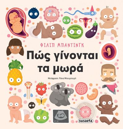 Εικόνα της ΠΩΣ ΓΙΝΟΝΤΑΙ ΤΑ ΜΩΡΑ
