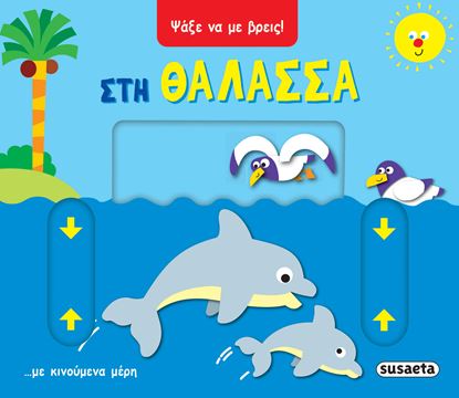 Εικόνα της ΨΑΞΕ ΝΑ ΜΕ ΒΡΕΙΣ: ΣΤΗ ΘΑΛΑΣΣΑ