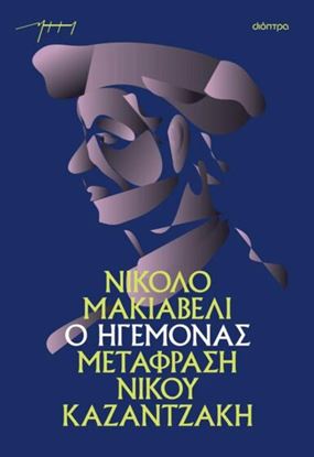 Εικόνα της Ο ΗΓΕΜΟΝΑΣ