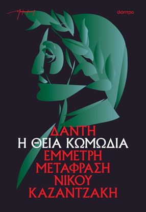Εικόνα της Η ΘΕΙΑ ΚΩΜΩΔΙΑ