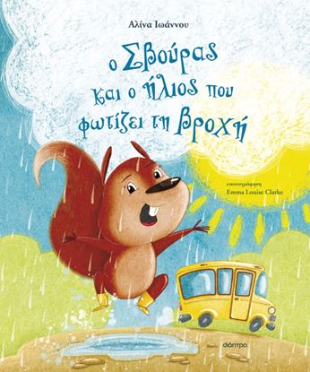 Εικόνα της Ο ΣΒΟΥΡΑΣ ΚΑΙ Ο ΗΛΙΟΣ ΠΟΥ ΦΩΤΙΖΕΙ ΤΗ ΒΡΟΧΗ
