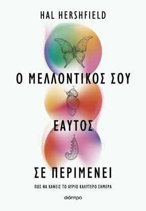 Εικόνα της Ο ΜΕΛΛΟΝΤΙΚΟΣ ΣΟΥ ΕΑΥΤΟΣ ΣΕ ΠΕΡΙΜΕΝΕΙ