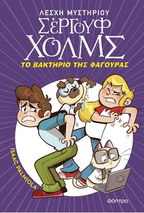 Εικόνα της ΛΕΣΧΗ ΜΥΣΤΗΡΙΟΥ ΣΕΡΓΟΥΦ ΧΟΛΜΣ 20: ΤΟ ΒΑΚΤΗΡΙΟ ΤΗΣ ΦΑΓΟΥΡΑΣ