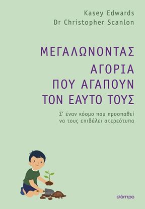 Εικόνα της ΜΕΓΑΛΩΝΟΝΤΑΣ ΑΓΟΡΙΑ ΠΟΥ ΑΓΑΠΟΥΝ ΤΟΝ ΕΑΥΤΟ ΤΟΥΣ