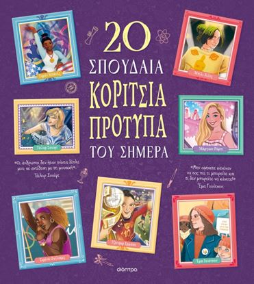 Εικόνα της 20 ΣΠΟΥΔΑΙΑ ΚΟΡΙΤΣΙΑ-ΠΡΟΤΥΠΑ ΤΟΥ ΣΗΜΕΡΑ