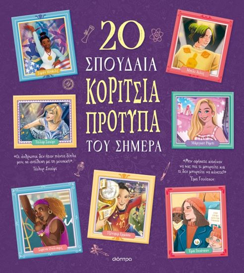 Εικόνα από 20 ΣΠΟΥΔΑΙΑ ΚΟΡΙΤΣΙΑ-ΠΡΟΤΥΠΑ ΤΟΥ ΣΗΜΕΡΑ
