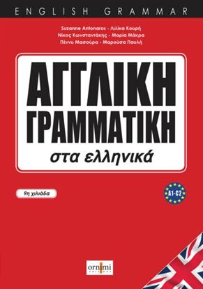 Εικόνα της ΑΓΓΛΙΚΗ ΓΡΑΜΜΑΤΙΚΗ ΣΤΑ ΕΛΛΗΝΙΚΑ