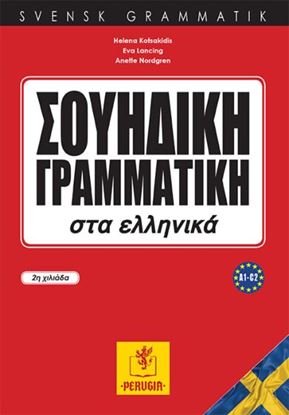 Εικόνα της ΣΟΥΗΔΙΚΗ ΓΡΑΜΜΑΤΙΚΗ ΣΤΑ ΕΛΛΗΝΙΚΑ