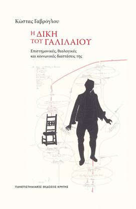 Εικόνα της Η ΔΙΚΗ ΤΟΥ ΓΑΛΙΛΑΙΟΥ
