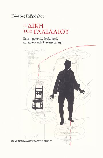 Εικόνα από Η ΔΙΚΗ ΤΟΥ ΓΑΛΙΛΑΙΟΥ