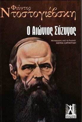 Εικόνα της Ο ΑΙΩΝΙΟΣ ΣΥΖΥΓΟΣ