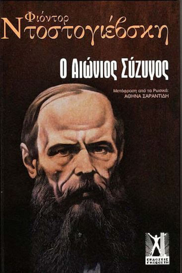 Εικόνα από Ο ΑΙΩΝΙΟΣ ΣΥΖΥΓΟΣ