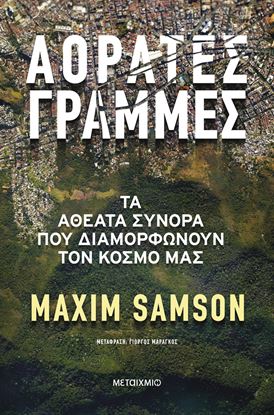 Εικόνα της ΑΟΡΑΤΕΣ ΓΡΑΜΜΕΣ - ΤΑ ΑΘΕΑΤΑ ΣΥΝΟΡΑ ΠΟΥ ΔΙΑΜΟΡΦΩΝΟΥΝ ΤΟΝ ΚΟΣΜΟ ΜΑΣ