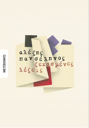 Εικόνα της ΞΕΧΑΣΜΕΝΕΣ ΛΕΞΕΙΣ