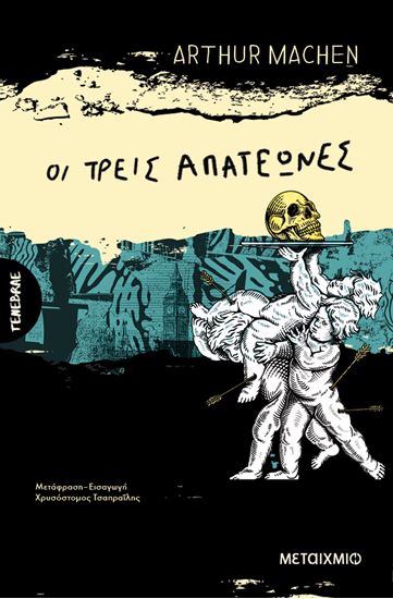 Εικόνα από ΟΙ ΤΡΕΙΣ ΑΠΑΤΕΩΝΕΣ