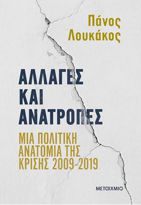 Εικόνα της ΑΛΛΑΓΕΣ ΚΑΙ ΑΝΑΤΡΟΠΕΣ. ΜΙΑ ΠΟΛΙΤΙΚΗ ΑΝΑΤΟΜΙΑ ΤΗΣ ΚΡΙΣΗΣ 2009-2019