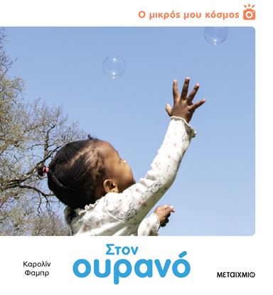 Εικόνα της Ο ΜΙΚΡΟΣ ΜΟΥ ΚΟΣΜΟΣ: ΣΤΟΝ ΟΥΡΑΝΟ