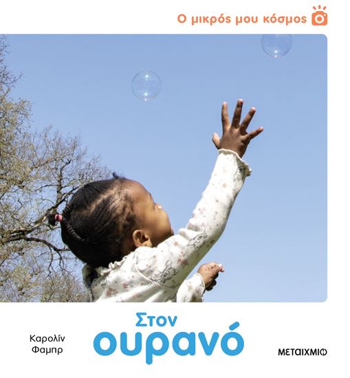 Εικόνα από Ο ΜΙΚΡΟΣ ΜΟΥ ΚΟΣΜΟΣ: ΣΤΟΝ ΟΥΡΑΝΟ