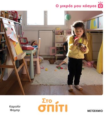Εικόνα της Ο ΜΙΚΡΟΣ ΜΟΥ ΚΟΣΜΟΣ: ΣΤΟ ΣΠΙΤΙ