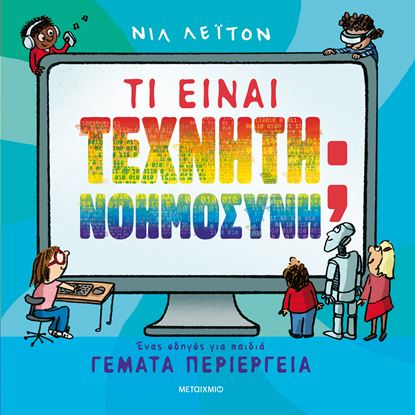 Εικόνα της ΤΙ ΕΙΝΑΙ ΤΕΧΝΗΤΗ ΝΟΗΜΟΣΥΝΗ; ΕΝΑΣ ΟΔΗΓΟΣ ΓΙΑ ΠΑΙΔΙΑ ΓΕΜΑΤΑ ΠΕΡΙΕΡΓΕΙΑ