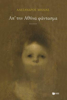 Εικόνα της ΑΠ΄ΤΗΝ ΑΘΗΝΑ ΦΑΝΤΑΣΜΑ