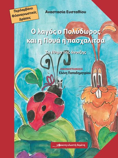 Εικόνα από Ο ΛΑΓΟΣ Ο ΠΟΛΥΔΩΡΟΣ ΚΑΙ Η ΠΟΥΑ Η ΠΑΣΧΑΛΙΤΣΑ