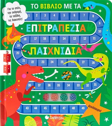 Εικόνα της ΤΟ ΒΙΒΛΙΟ ΜΕ ΤΑ ΕΠΙΤΡΑΠΕΖΙΑ ΠΑΙΧΝΙΔΙΑ: ΔΕΙΝΟΣΑΥΡΟΙ!