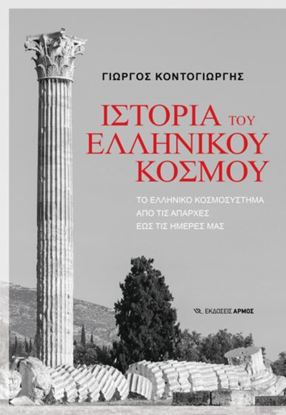 Εικόνα της ΙΣΤΟΡΙΑ ΤΟΥ ΕΛΛΗΝΙΚΟΥ ΚΟΣΜΟΥ.ΤΟ ΕΛΛΗΝΙΚΟ ΚΟΣΜΟΣΥΣΤΗΜΑ ΑΠΟ ΤΙΣ ΑΠΑΡΧΕΣ ΕΩΣ ΤΙΣ ΗΜΕΡΕΣ ΜΑΣ