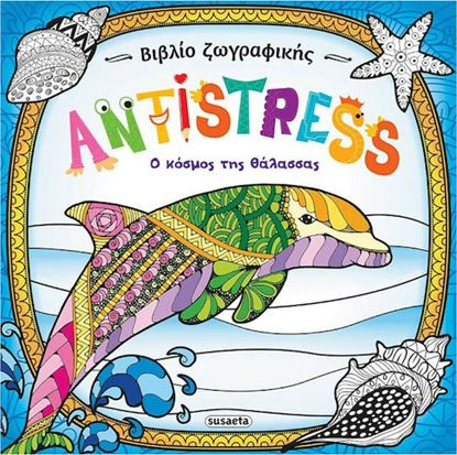 Εικόνα της ANTISTRESS: Ο ΚΟΣΜΟΣ ΤΗΣ ΘΑΛΑΣΣΑΣ